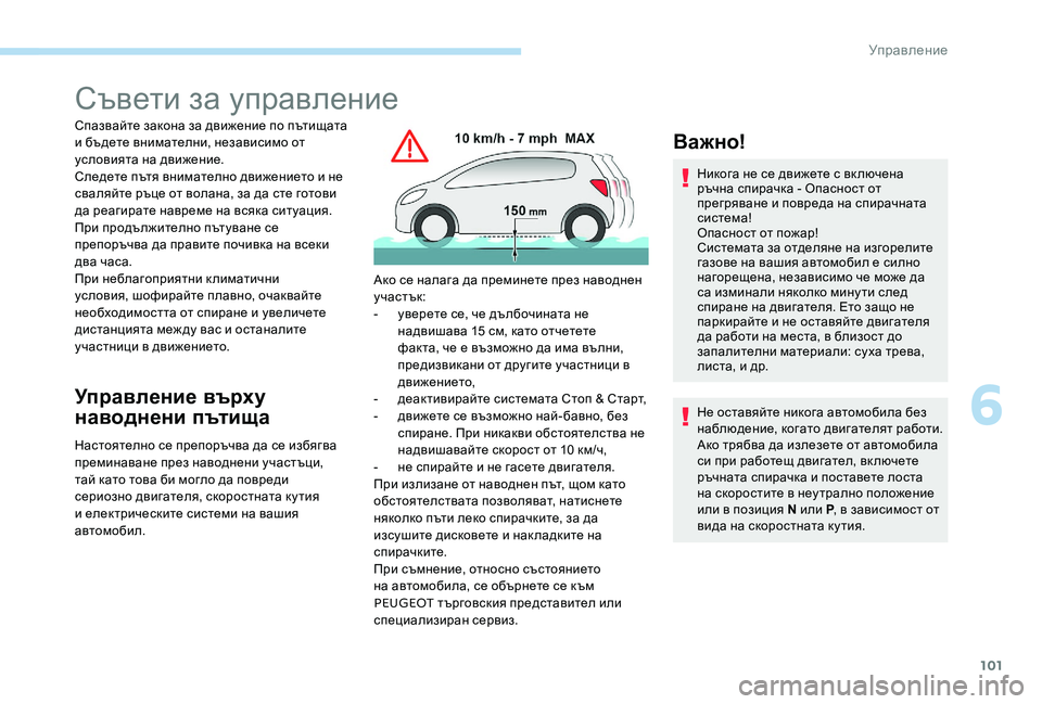Peugeot 301 2017 Ръководство за експлоатация (in Bulgarian) 101
Съвети за управление
Спазвайте закона за движение по пътищата
и бъдете внимателни, независимо от
условия Peugeot 301 2017 Ръководство за експлоатация (in Bulgarian) 101
Съвети за управление
Спазвайте закона за движение по пътищата
и бъдете внимателни, независимо от
условия