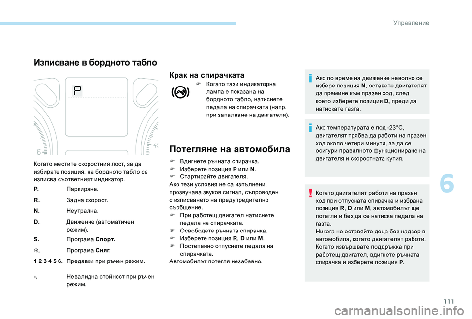 Peugeot 301 2017 Ръководство за експлоатация (in Bulgarian) 111
Потегляне на автомобила
F Вдигнете ръчната спирачка.
F И зберете позиция P или N.
F
С
тартирайте двигателя.
А Peugeot 301 2017 Ръководство за експлоатация (in Bulgarian) 111
Потегляне на автомобила
F Вдигнете ръчната спирачка.
F И зберете позиция P или N.
F
С
тартирайте двигателя.
А