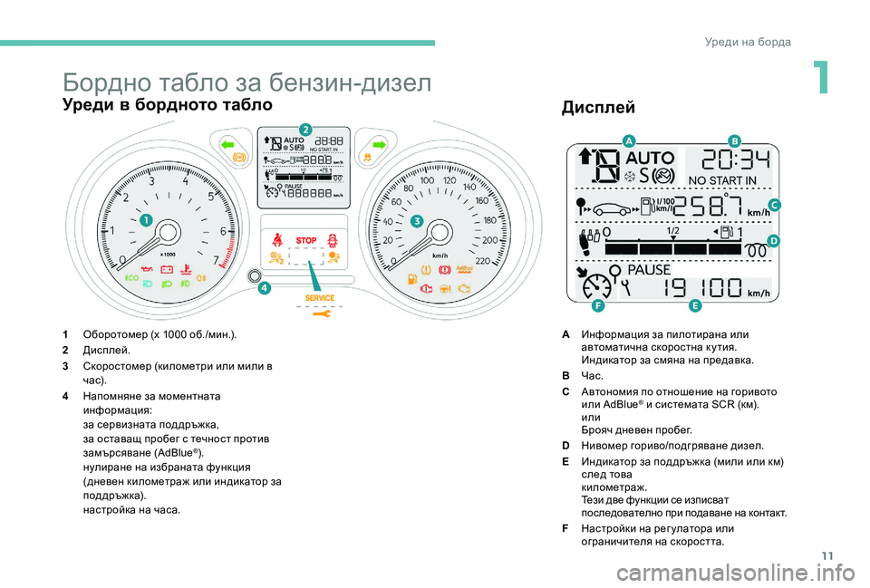 Peugeot 301 2017  Ръководство за експлоатация (in Bulgarian) 11
Бордно табло за бензин-дизел
Уреди в бордното табло
1Оборотомер (x 1000 об./мин.).
2 Дисплей.
3 Скоростомер (киломе