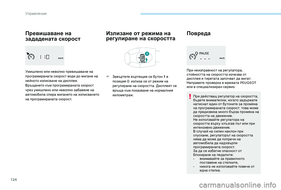 Peugeot 301 2017 Ръководство за експлоатация (in Bulgarian) 124
Превишаване на
зададената скорост
Умишлено или неволно превишаване на
програмираната скорост води до ми Peugeot 301 2017 Ръководство за експлоатация (in Bulgarian) 124
Превишаване на
зададената скорост
Умишлено или неволно превишаване на
програмираната скорост води до ми