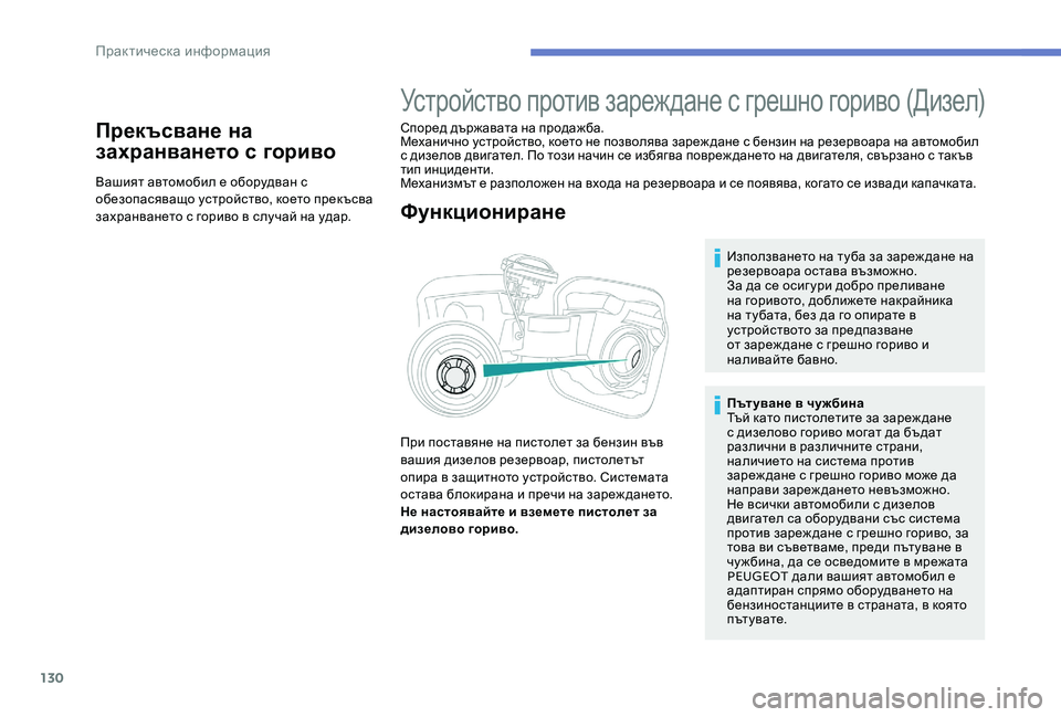 Peugeot 301 2017 Ръководство за експлоатация (in Bulgarian) 130
Прекъсване на
захранването с гориво
Вашият автомобил е оборудван с
обезопасяващо устройство, което прекъ Peugeot 301 2017 Ръководство за експлоатация (in Bulgarian) 130
Прекъсване на
захранването с гориво
Вашият автомобил е оборудван с
обезопасяващо устройство, което прекъ