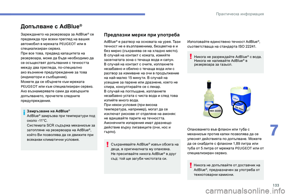 Peugeot 301 2017 Ръководство за експлоатация (in Bulgarian) 133
Допълване с AdBlue®
Зареж дането на резервоара за AdBlue® се
предвиж да при всеки преглед на вашия
автомобил в м Peugeot 301 2017 Ръководство за експлоатация (in Bulgarian) 133
Допълване с AdBlue®
Зареж дането на резервоара за AdBlue® се
предвиж да при всеки преглед на вашия
автомобил в м