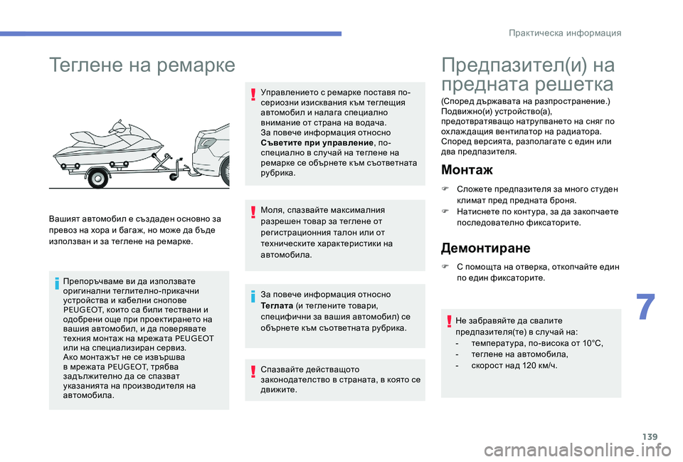 Peugeot 301 2017  Ръководство за експлоатация (in Bulgarian) 139
Теглене на ремарке
Вашият автомобил е създаден основно за 
превоз на хора и багаж, но може да бъде 
използва