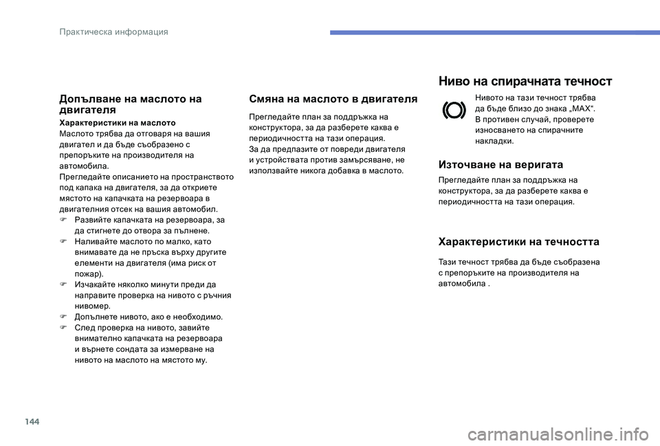 Peugeot 301 2017  Ръководство за експлоатация (in Bulgarian) 144
Допълване на маслото на 
двигателя
Характеристики на маслото
Маслото трябва да отговаря на вашия 
двигател