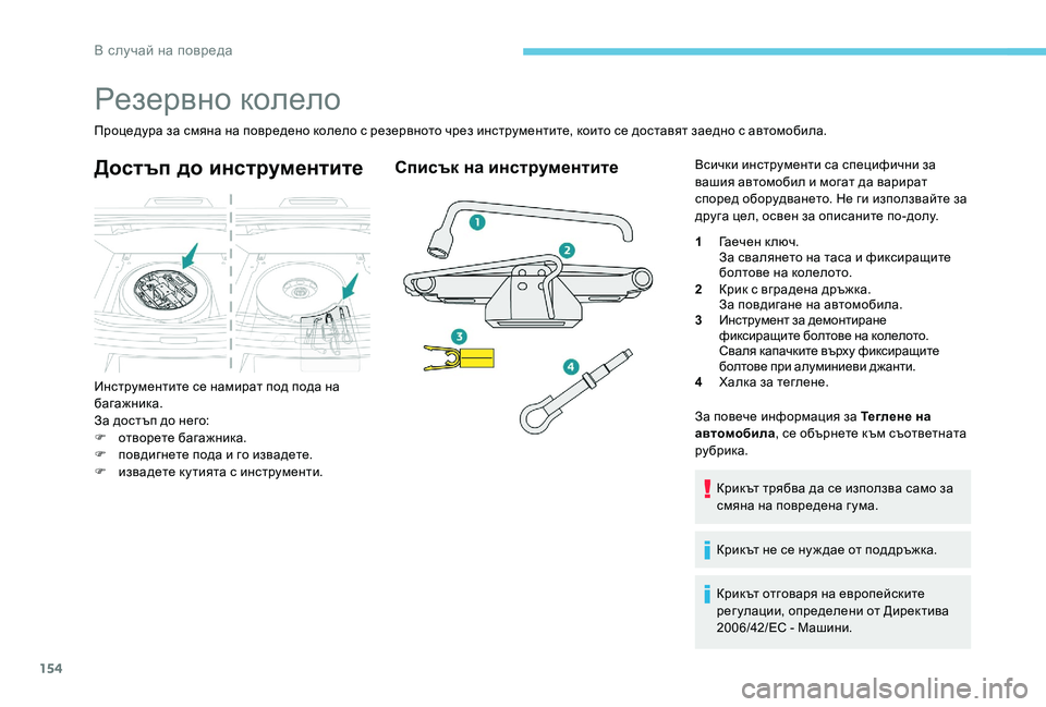 Peugeot 301 2017  Ръководство за експлоатация (in Bulgarian) 154
Резервно колело
Процедура за смяна на повредено колело с резервното чрез инструментите, които се доставят 