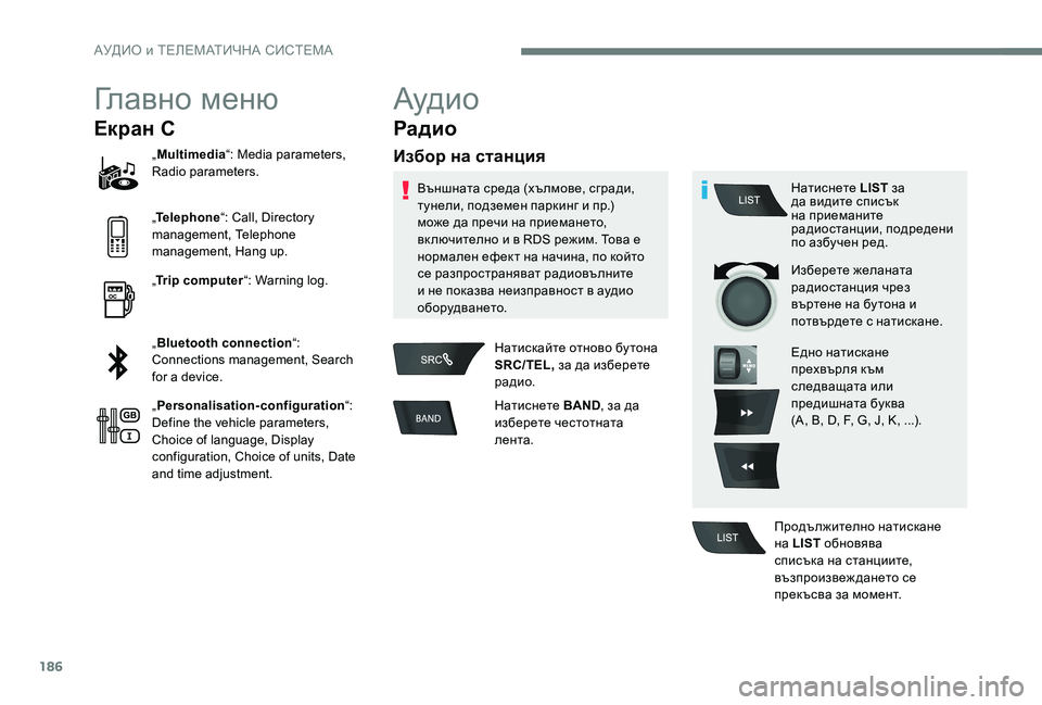 Peugeot 301 2017 Ръководство за експлоатация (in Bulgarian) 186
Главно меню
Екран С
„Multimedia “: Media parameters,
Radio parameters.
„ Telephone “: Call, Directory
management, Telephone
management, Hang up.
„ Trip computer “: W Peugeot 301 2017 Ръководство за експлоатация (in Bulgarian) 186
Главно меню
Екран С
„Multimedia “: Media parameters,
Radio parameters.
„ Telephone “: Call, Directory
management, Telephone
management, Hang up.
„ Trip computer “: W