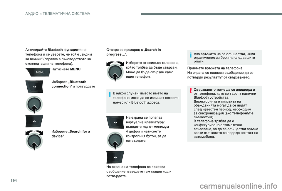 Peugeot 301 2017 Ръководство за експлоатация (in Bulgarian) 194
Натиснете MENU.
Изберете „ Bluetooth
connection “ и потвърдете
Изберете „ Search for a
device “. Изберете от списъка телефона Peugeot 301 2017 Ръководство за експлоатация (in Bulgarian) 194
Натиснете MENU.
Изберете „ Bluetooth
connection “ и потвърдете
Изберете „ Search for a
device “. Изберете от списъка телефона