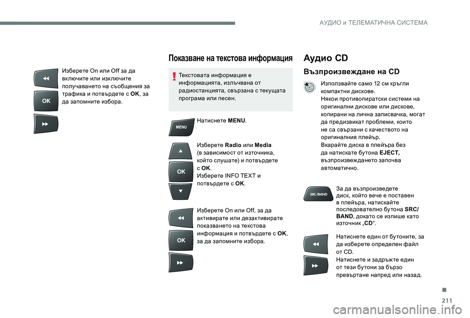 Peugeot 301 2017 Ръководство за експлоатация (in Bulgarian) 211
Аудио CD
Възпроизвеж дане на CD
Използвайте само 12 см кръгли
компактни дискове.
Някои противопиратски систе Peugeot 301 2017 Ръководство за експлоатация (in Bulgarian) 211
Аудио CD
Възпроизвеж дане на CD
Използвайте само 12 см кръгли
компактни дискове.
Някои противопиратски систе