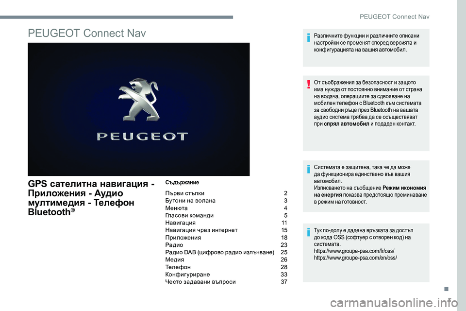 Peugeot 301 2017 Ръководство за експлоатация (in Bulgarian) 1
PEUGEOT Connect Nav
GPS сателитна навигация -
Приложения - Аудио
мултимедия - Телефон
Bluetooth
®
Съдържание
Първи стъпки Peugeot 301 2017 Ръководство за експлоатация (in Bulgarian) 1
PEUGEOT Connect Nav
GPS сателитна навигация -
Приложения - Аудио
мултимедия - Телефон
Bluetooth
®
Съдържание
Първи стъпки