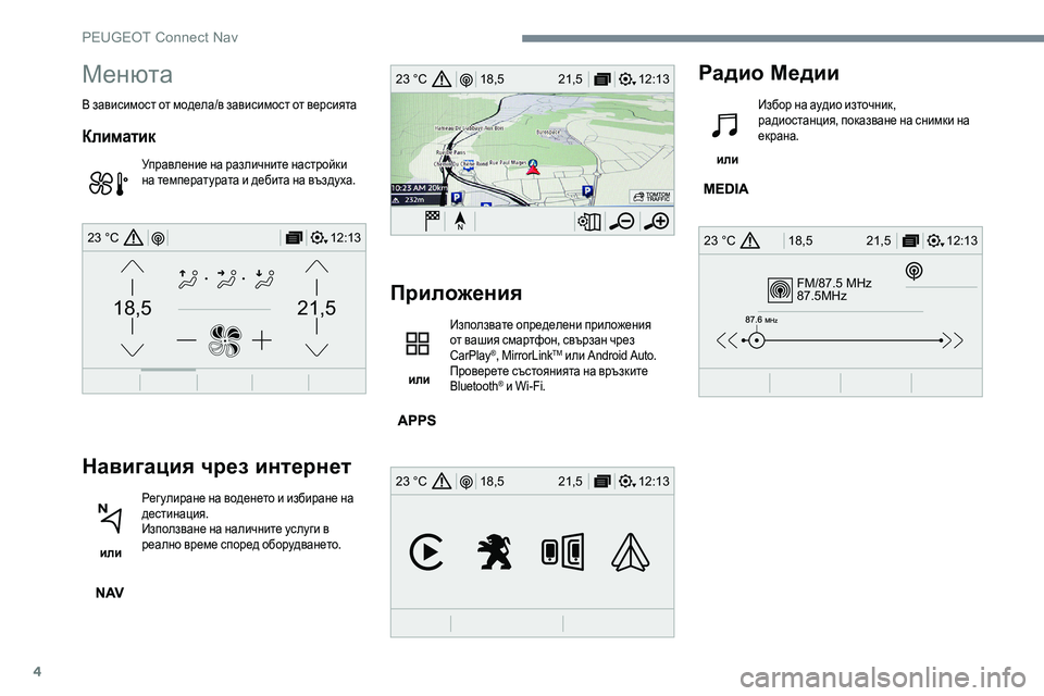 Peugeot 301 2017  Ръководство за експлоатация (in Bulgarian) 4
FM/87.5 MHz
87.5MHz
12:13
18,5 21,5
23 °C
12:13
18,5 21,5
23 °C
12:13
18,5 21,5
23 °C
21,518,5
12:1323 °C
Менюта
В зависимост от модела/в зависимост от ве
