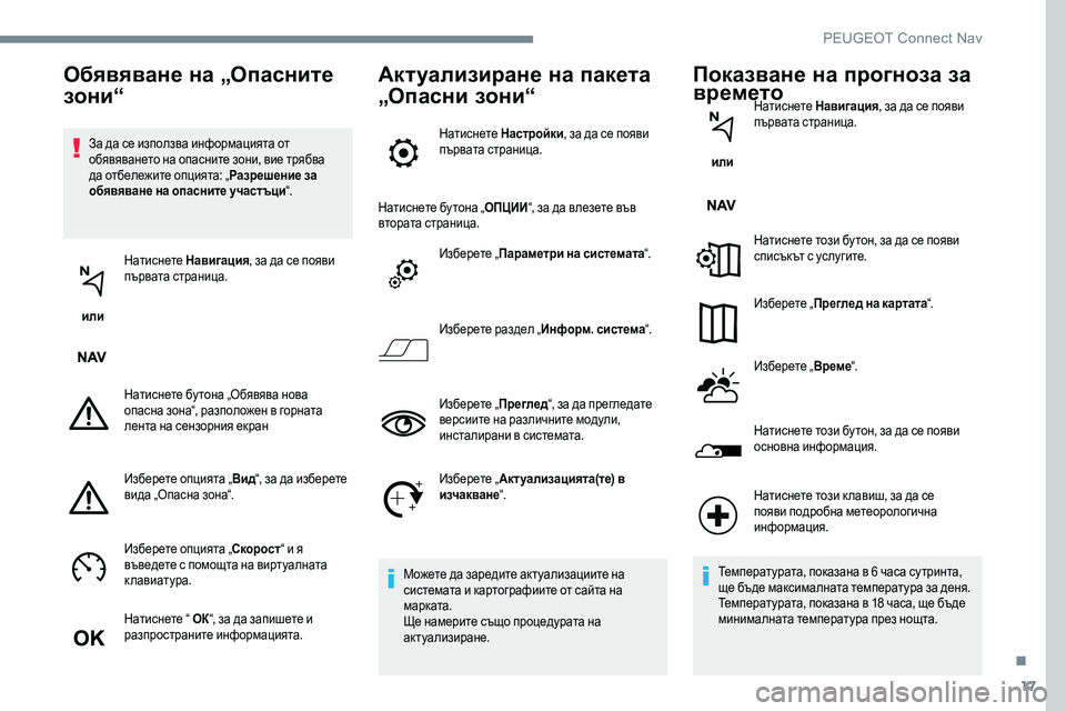 Peugeot 301 2017  Ръководство за експлоатация (in Bulgarian) 17
За да се използва информацията от 
обявяването на опасните зони, вие трябва 
да отбележите опцията: „Разреш