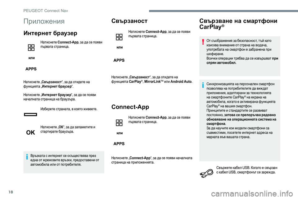 Peugeot 301 2017  Ръководство за експлоатация (in Bulgarian) 18
Приложения
Интернет браузер
 или Натиснете 
Connect-App , за да се появи 
първата страница.
Натиснете „ Свързанос�