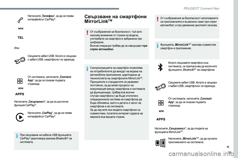 Peugeot 301 2017  Ръководство за експлоатация (in Bulgarian) 19
 или Натиснете „
Телефон“, за да се появи 
интерфейсът CarPlay
®.
Или Свържете кабел USB. Когато е свързан 
с кабел