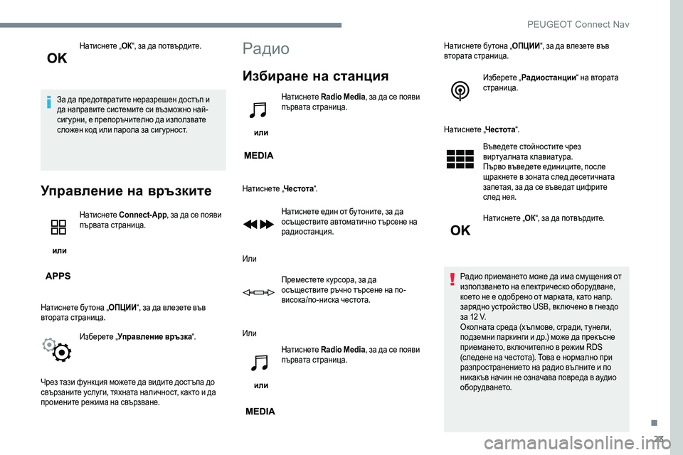 Peugeot 301 2017 Ръководство за експлоатация (in Bulgarian) 23
Натиснете „ОК“, за да потвърдите.
За да предотвратите неразрешен достъп и
да направите системите си възмо Peugeot 301 2017 Ръководство за експлоатация (in Bulgarian) 23
Натиснете „ОК“, за да потвърдите.
За да предотвратите неразрешен достъп и
да направите системите си възмо