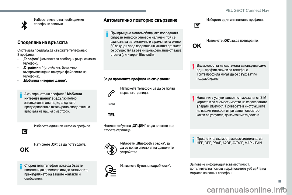 Peugeot 301 2017 Ръководство за експлоатация (in Bulgarian) 29
Изберете името на необходимия
телефон в списъка.
Споделяне на връзката
Системата предлага да свържете тел Peugeot 301 2017 Ръководство за експлоатация (in Bulgarian) 29
Изберете името на необходимия
телефон в списъка.
Споделяне на връзката
Системата предлага да свържете тел