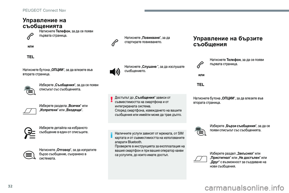 Peugeot 301 2017 Ръководство за експлоатация (in Bulgarian) 32
Управление на
съобщенията
или Натиснете
Телефон, за да се появи
първата страница.
Натиснете бу тона „ ОПЦ Peugeot 301 2017 Ръководство за експлоатация (in Bulgarian) 32
Управление на
съобщенията
или Натиснете
Телефон, за да се появи
първата страница.
Натиснете бу тона „ ОПЦ