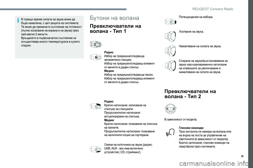 Peugeot 301 2017  Ръководство за експлоатация (in Bulgarian) 3
В горещо време силата на звука може да 
бъде намалена, с цел защита на системата. 
Тя може да премине в състоян