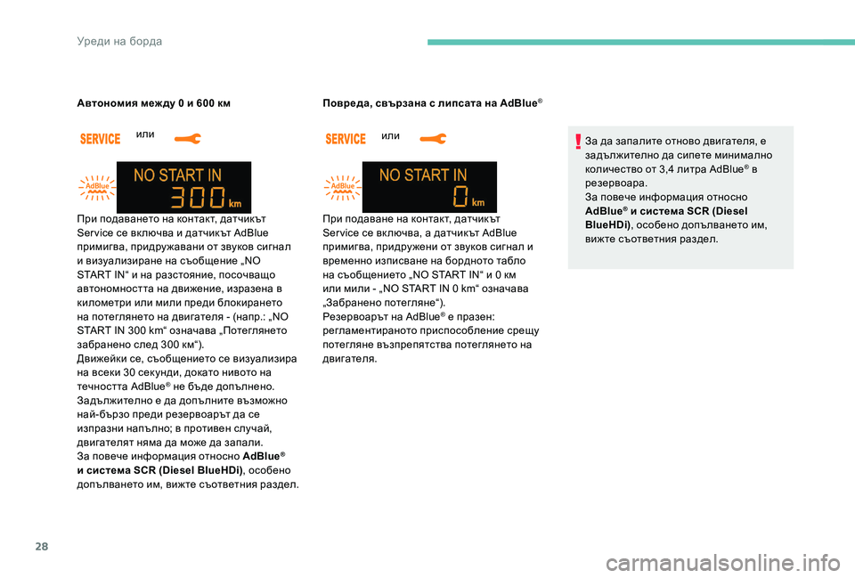 Peugeot 301 2017  Ръководство за експлоатация (in Bulgarian) 28
или 
Автономия меж ду 0 и 600 км
или 
Повреда, свързана с липсата на AdBlue
®
За да запалите отново двигателя, е 
зад