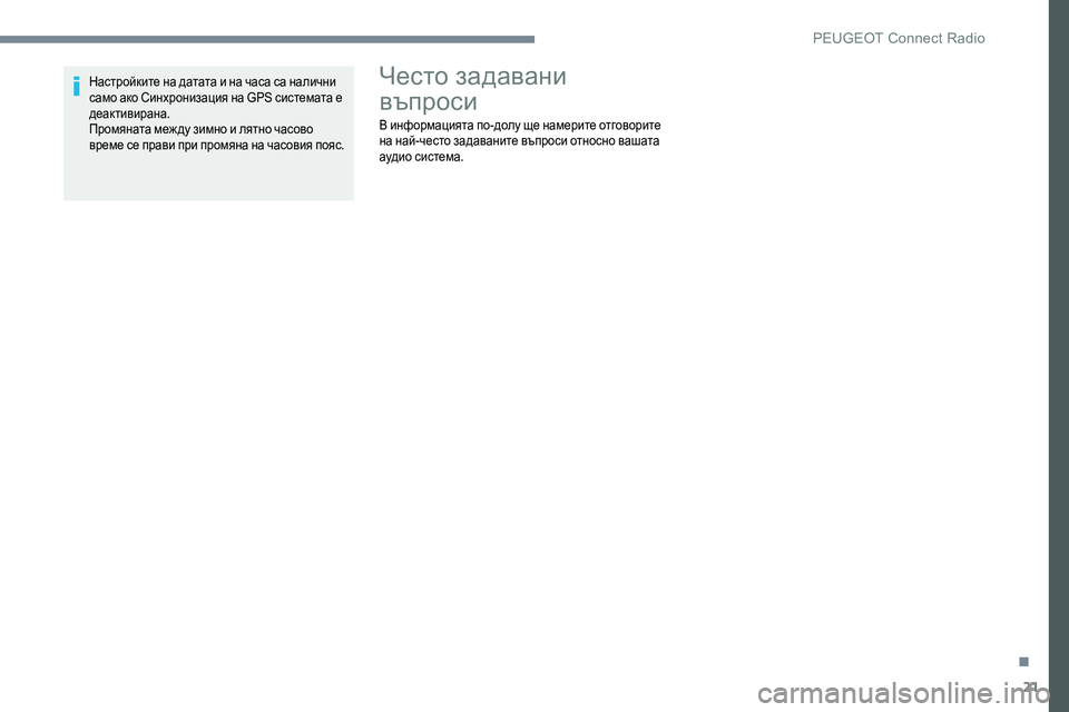 Peugeot 301 2017 Ръководство за експлоатация (in Bulgarian) 21
Настройките на датата и на часа са налични
само ако Синхронизация на GPS системата е
деактивирана.
Промянат Peugeot 301 2017 Ръководство за експлоатация (in Bulgarian) 21
Настройките на датата и на часа са налични
само ако Синхронизация на GPS системата е
деактивирана.
Промянат