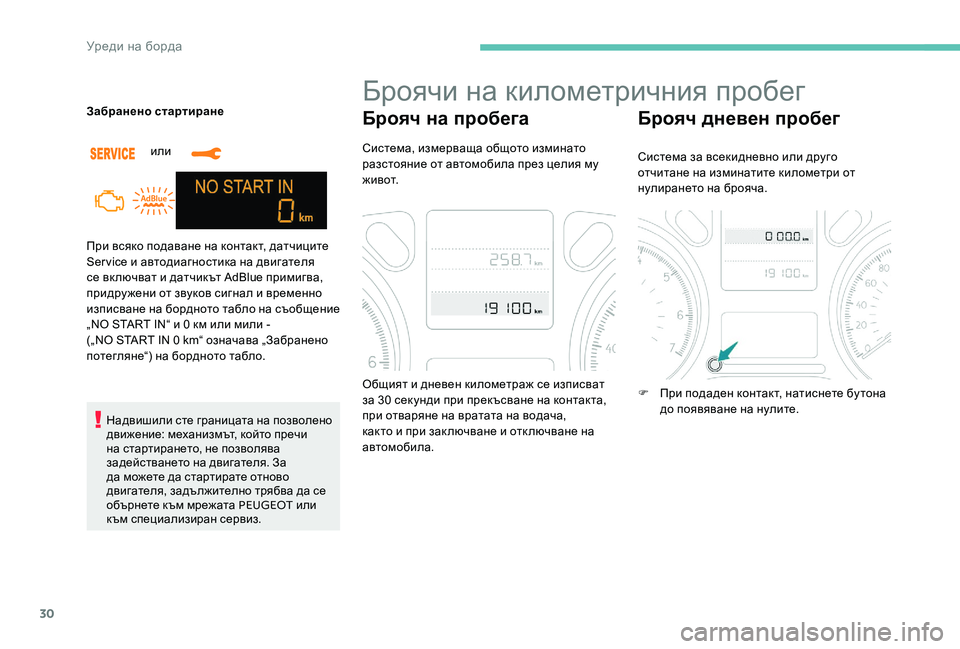 Peugeot 301 2017  Ръководство за експлоатация (in Bulgarian) 30
При всяко подаване на контакт, датчиците 
Service и автодиагностика на двигателя 
се вк лючват и датчикът AdBlue пр