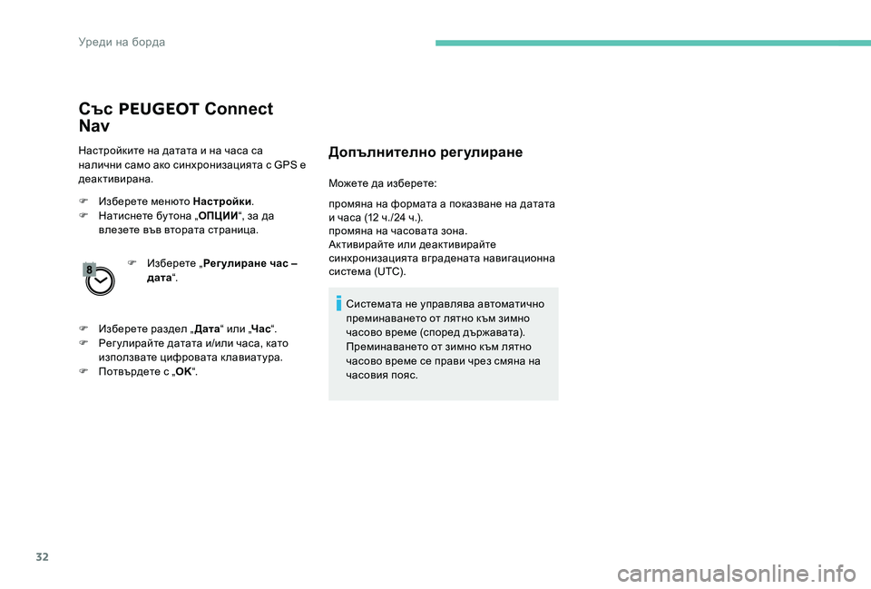Peugeot 301 2017  Ръководство за експлоатация (in Bulgarian) 32
Със PEUGEOT  Connect 
Nav
Настройките на датата и на часа са 
налични само ако синхронизацията с GPS е 
деактивирана.
F
 
