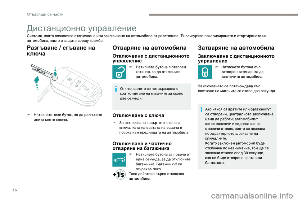 Peugeot 301 2017  Ръководство за експлоатация (in Bulgarian) 36
Дистанционно управление
Система, която позволява отк лючване или зак лючване на автомобила от разстояние. 