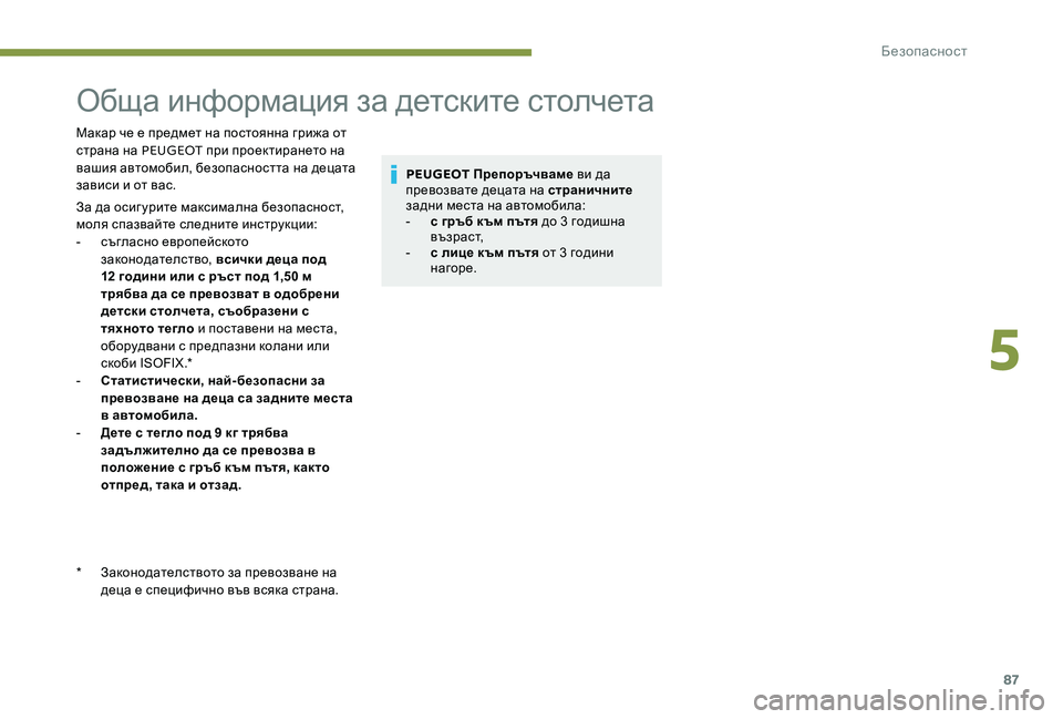 Peugeot 301 2017 Ръководство за експлоатация (in Bulgarian) 87
Обща информация за детските столчета
Макар че е предмет на постоянна грижа от
страна на PEUGEOT при проектиран Peugeot 301 2017 Ръководство за експлоатация (in Bulgarian) 87
Обща информация за детските столчета
Макар че е предмет на постоянна грижа от
страна на PEUGEOT при проектиран