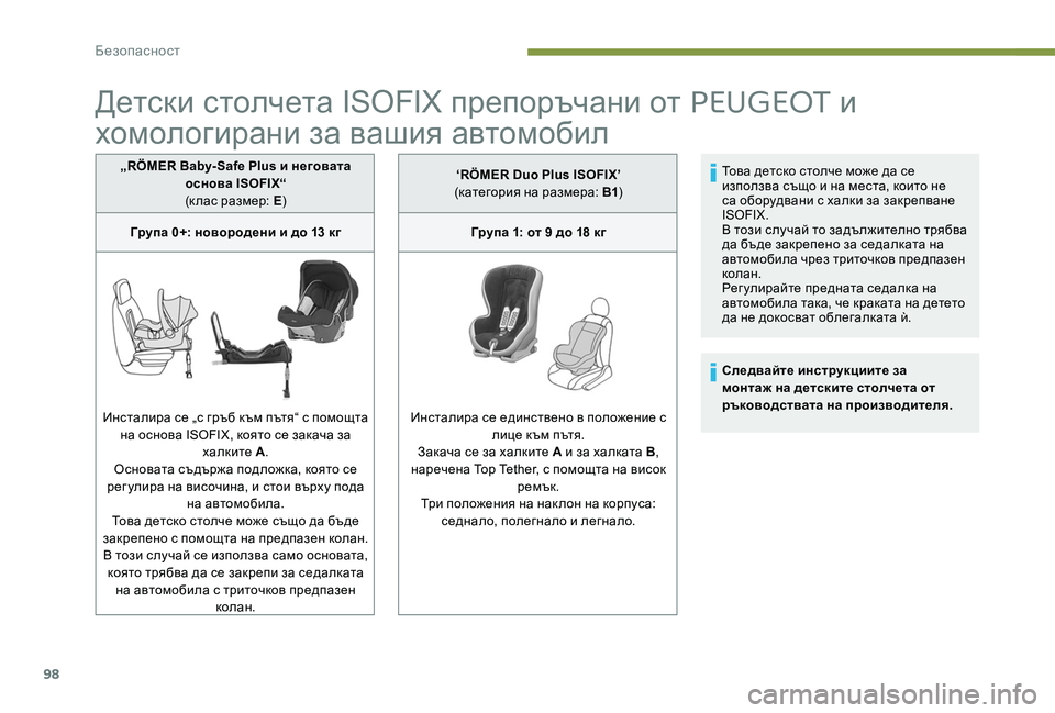 Peugeot 301 2017 Ръководство за експлоатация (in Bulgarian) 98
Детски столчета ISOFIX препоръчани от PEUGEOT и
хомологирани за вашия автомобил
„RÖMER Baby- Safe Plus и неговата
основа Peugeot 301 2017 Ръководство за експлоатация (in Bulgarian) 98
Детски столчета ISOFIX препоръчани от PEUGEOT и
хомологирани за вашия автомобил
„RÖMER Baby- Safe Plus и неговата
основа