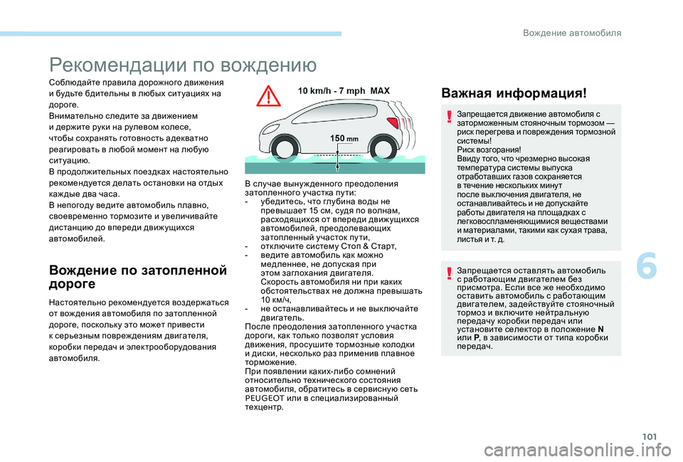 Peugeot 301 2017 Инструкция по эксплуатации (in Russian) 101
Рекомендации по вождению
Соблюдайте правила дорожного движения
и будьте бдительны в любых ситуациях на
д Peugeot 301 2017 Инструкция по эксплуатации (in Russian) 101
Рекомендации по вождению
Соблюдайте правила дорожного движения
и будьте бдительны в любых ситуациях на
д