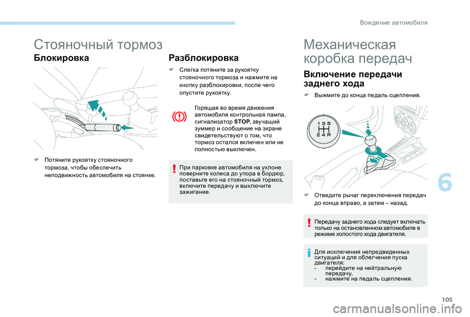 Peugeot 301 2017 Инструкция по эксплуатации (in Russian) 105
Стояночный тормоз
БлокировкаРазблокировка
F Слегка потяните за рукоятку
стояночного тормоза и нажмите на Peugeot 301 2017 Инструкция по эксплуатации (in Russian) 105
Стояночный тормоз
БлокировкаРазблокировка
F Слегка потяните за рукоятку
стояночного тормоза и нажмите на