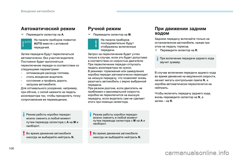 Peugeot 301 2017 Инструкция по эксплуатации (in Russian) 108
Автоматический режим
F Переведите селектор на A.
Режим работы коробки передач
можно сменить в любой момент Peugeot 301 2017 Инструкция по эксплуатации (in Russian) 108
Автоматический режим
F Переведите селектор на A.
Режим работы коробки передач
можно сменить в любой момент