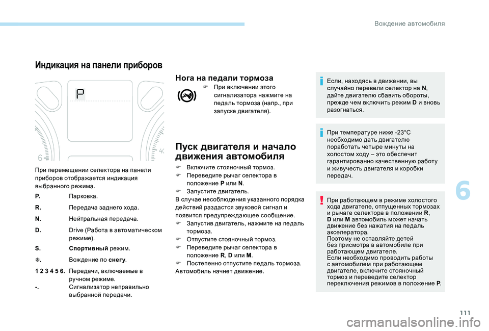 Peugeot 301 2017 Инструкция по эксплуатации (in Russian) 111
Пуск двигателя и начало
движения автомобиля
F Включите стояночный тормоз.
F П ереведите рычаг селектора в
Peugeot 301 2017 Инструкция по эксплуатации (in Russian) 111
Пуск двигателя и начало
движения автомобиля
F Включите стояночный тормоз.
F П ереведите рычаг селектора в