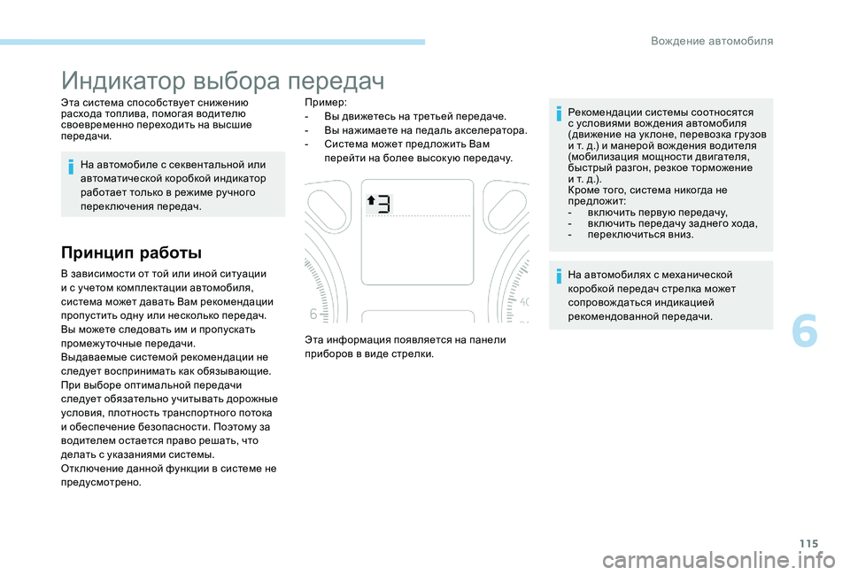 Peugeot 301 2017 Инструкция по эксплуатации (in Russian) 115
Индикатор выбора передач
Эта система способствует снижению
расхода топлива, помогая водителю
своевремен Peugeot 301 2017 Инструкция по эксплуатации (in Russian) 115
Индикатор выбора передач
Эта система способствует снижению
расхода топлива, помогая водителю
своевремен