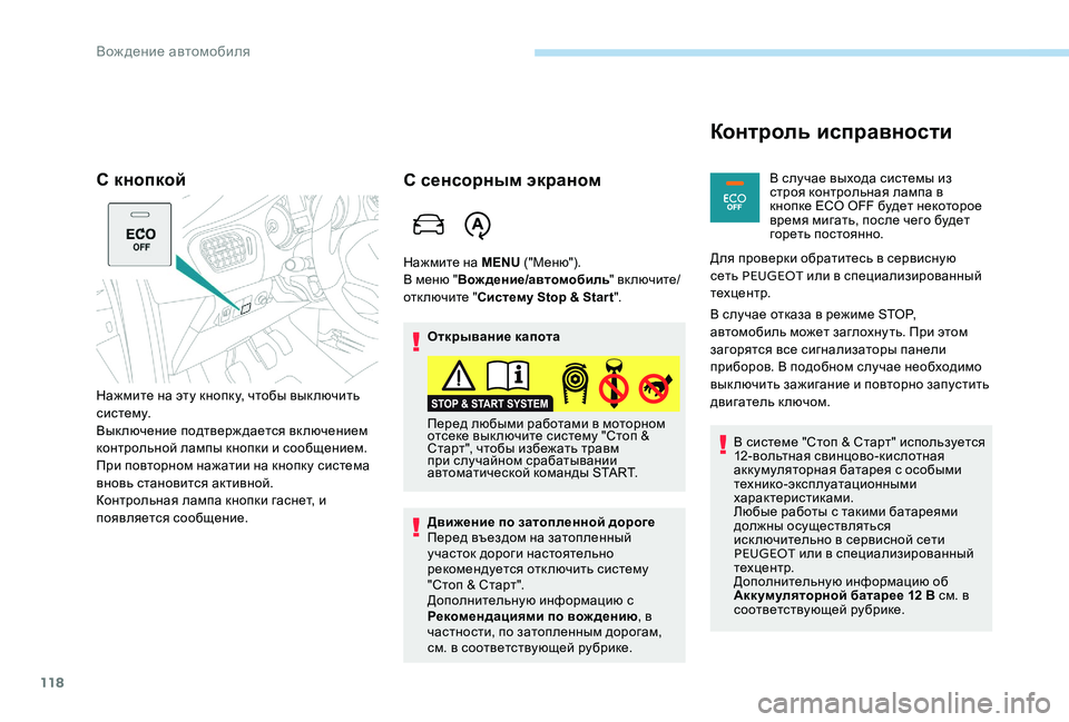 Peugeot 301 2017 Инструкция по эксплуатации (in Russian) 118
С кнопкой
Нажмите на эту кнопку, чтобы вык лючить
систему.
Выключение подтверждается включением
контроль Peugeot 301 2017 Инструкция по эксплуатации (in Russian) 118
С кнопкой
Нажмите на эту кнопку, чтобы вык лючить
систему.
Выключение подтверждается включением
контроль