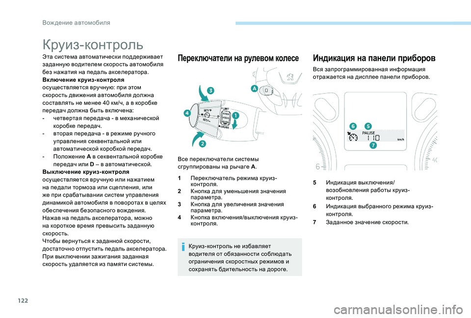 Peugeot 301 2017 Инструкция по эксплуатации (in Russian) 122
Круиз-контроль
Эта система автоматически поддерживает
заданную водителем скорость автомобиля
без нажат Peugeot 301 2017 Инструкция по эксплуатации (in Russian) 122
Круиз-контроль
Эта система автоматически поддерживает
заданную водителем скорость автомобиля
без нажат