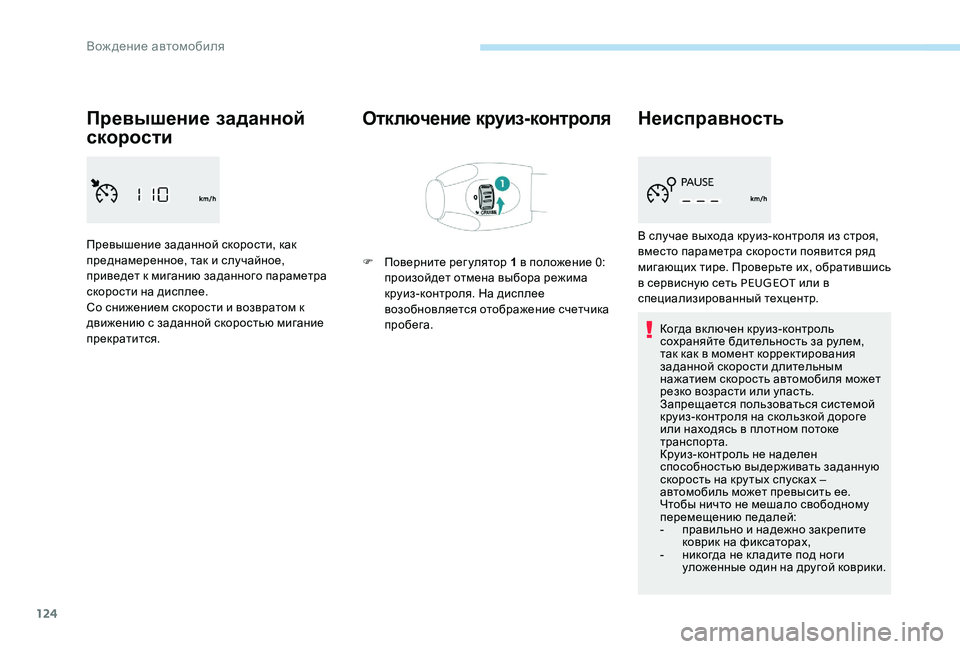 Peugeot 301 2017 Инструкция по эксплуатации (in Russian) 124
Превышение заданной
скорости
Превышение заданной скорости, как
преднамеренное, так и случайное,
приведе Peugeot 301 2017 Инструкция по эксплуатации (in Russian) 124
Превышение заданной
скорости
Превышение заданной скорости, как
преднамеренное, так и случайное,
приведе