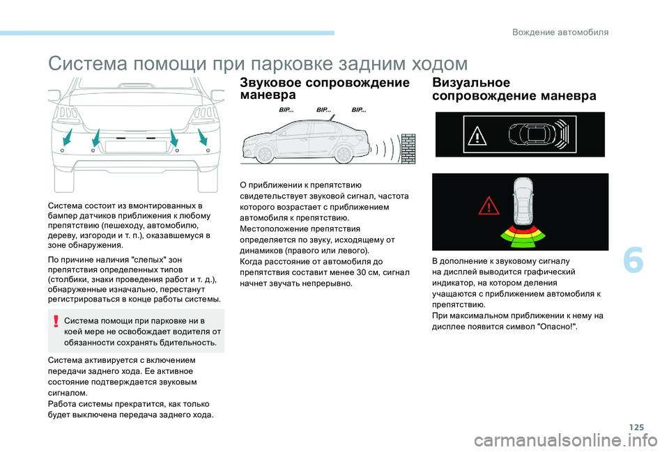 Peugeot 301 2017 Инструкция по эксплуатации (in Russian) 125
Система помощи при парковке задним ходом
Система состоит из вмонтированных в
бампер датчиков приближения Peugeot 301 2017 Инструкция по эксплуатации (in Russian) 125
Система помощи при парковке задним ходом
Система состоит из вмонтированных в
бампер датчиков приближения