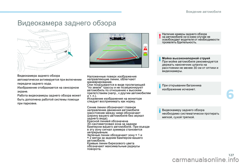 Peugeot 301 2017 Инструкция по эксплуатации (in Russian) 127
Видеокамера заднего обзора
Видеокамера заднего обзора
автоматически активируется при включении
передач Peugeot 301 2017 Инструкция по эксплуатации (in Russian) 127
Видеокамера заднего обзора
Видеокамера заднего обзора
автоматически активируется при включении
передач
