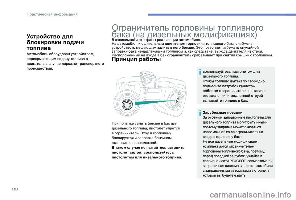 Peugeot 301 2017  Инструкция по эксплуатации (in Russian) 130
Устройство для 
блокировки подачи 
топлива
Автомобиль оборудован устройством, 
перекрывающим подачу топли