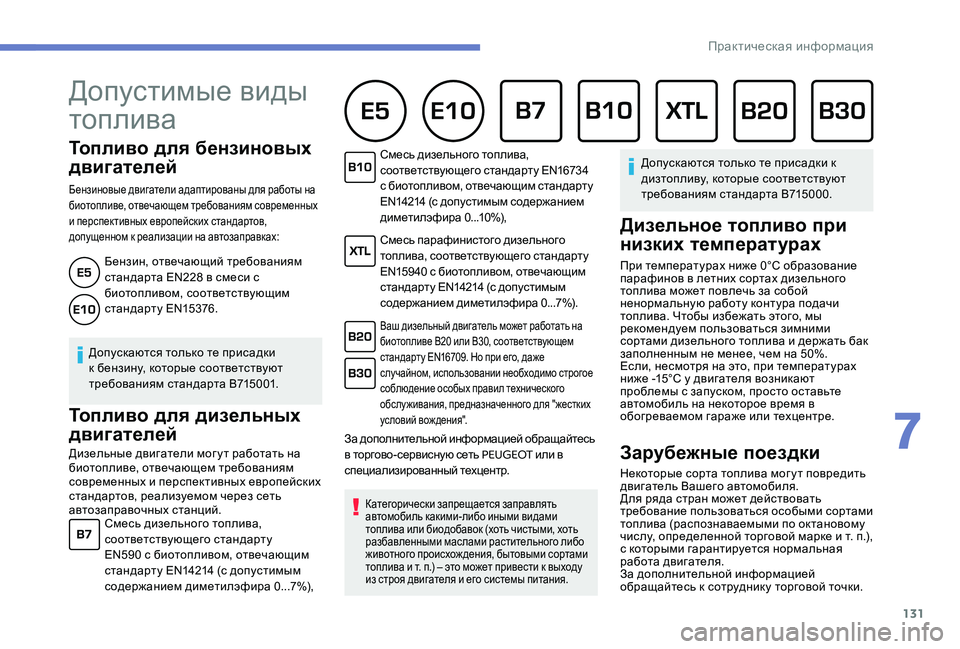 Peugeot 301 2017  Инструкция по эксплуатации (in Russian) 131
Топливо для бензиновых 
двигателей
Бензиновые двигатели адаптированы для работы на 
биотопливе, отвечающе