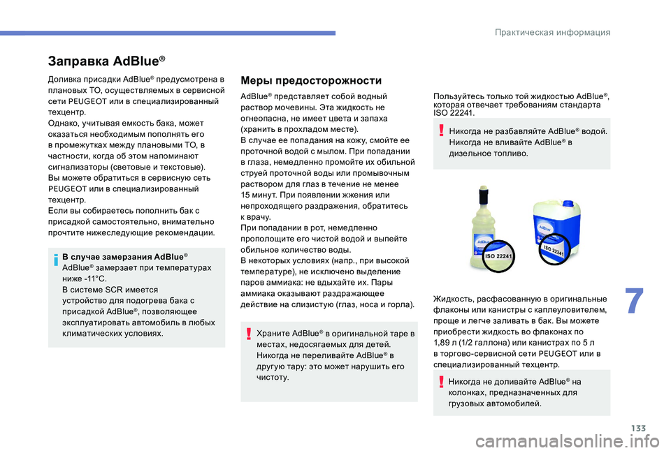 Peugeot 301 2017  Инструкция по эксплуатации (in Russian) 133
Заправка AdBlue®
Доливка присадки AdBlue® предусмотрена в 
плановых ТО, осуществляемых в сервисной 
сети PEUGEOT  ил