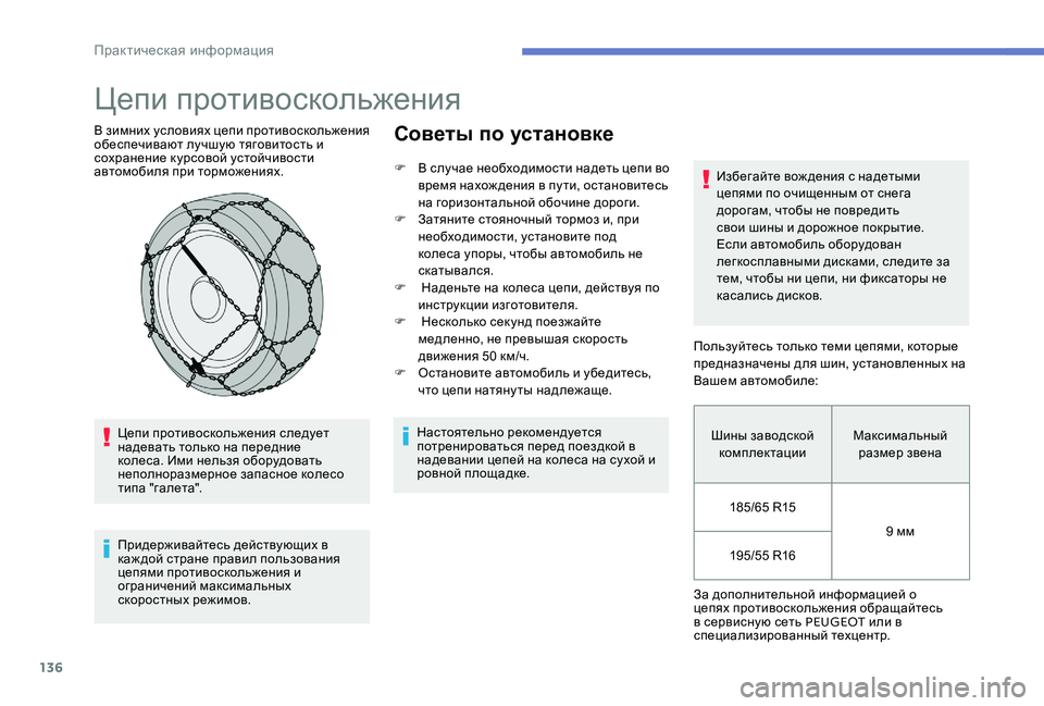 Peugeot 301 2017  Инструкция по эксплуатации (in Russian) 136
Цепи противоскольжения
В зимних условиях цепи противоскольжения 
обеспечивают лучшую тяговитость и 
сохр