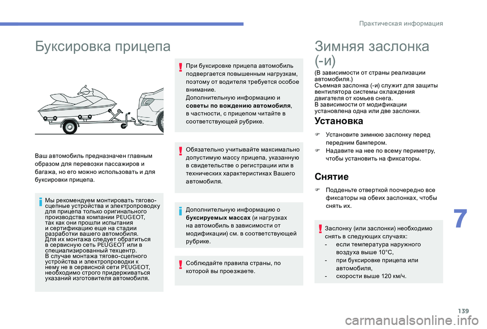 Peugeot 301 2017 Инструкция по эксплуатации (in Russian) 139
Буксировка прицепа
Ваш автомобиль предназначен главным
образом для перевозки пассажиров и
багажа, но его Peugeot 301 2017 Инструкция по эксплуатации (in Russian) 139
Буксировка прицепа
Ваш автомобиль предназначен главным
образом для перевозки пассажиров и
багажа, но его