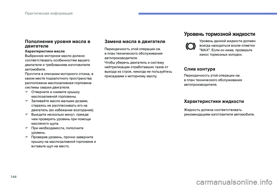 Peugeot 301 2017 Инструкция по эксплуатации (in Russian) 144
Пополнение уровня масла в
двигателе
Характеристики масла
Выбранное моторное масло должно
соответствова Peugeot 301 2017 Инструкция по эксплуатации (in Russian) 144
Пополнение уровня масла в
двигателе
Характеристики масла
Выбранное моторное масло должно
соответствова