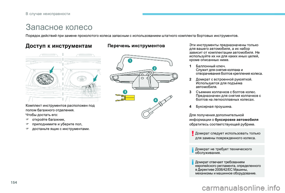 Peugeot 301 2017  Инструкция по эксплуатации (in Russian) 154
Запасное колесо
Порядок действий при замене проколотого колеса запасным с использованием штатного компле