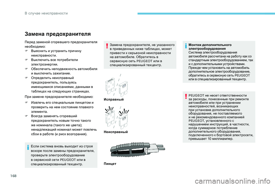 Peugeot 301 2017  Инструкция по эксплуатации (in Russian) 168
Замена предохранителя
Замена предохранителя, не указанного 
в приведенных ниже таблицах, может 
привести к