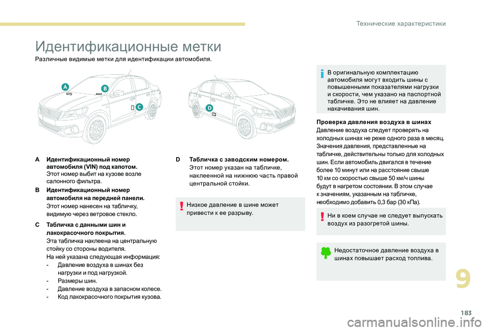 Peugeot 301 2017 Инструкция по эксплуатации (in Russian) 183
Идентификационные метки
В оригинальную комплектацию
автомобиля мог у т входить шины с
повышенными показ Peugeot 301 2017 Инструкция по эксплуатации (in Russian) 183
Идентификационные метки
В оригинальную комплектацию
автомобиля мог у т входить шины с
повышенными показ