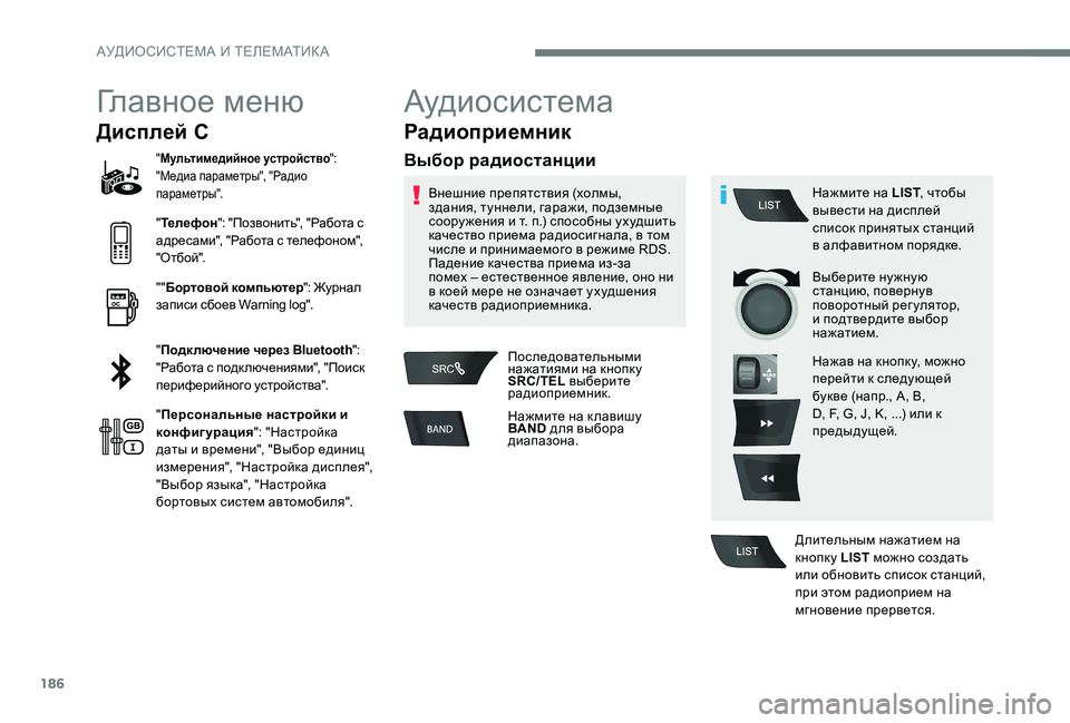 Peugeot 301 2017 Инструкция по эксплуатации (in Russian) 186
Главное меню
Дисплей C
"Мультимедийное устройство ":
"Медиа параметры", "Радио
параметры".
" Т Peugeot 301 2017 Инструкция по эксплуатации (in Russian) 186
Главное меню
Дисплей C
"Мультимедийное устройство ":
"Медиа параметры", "Радио
параметры".
" Т