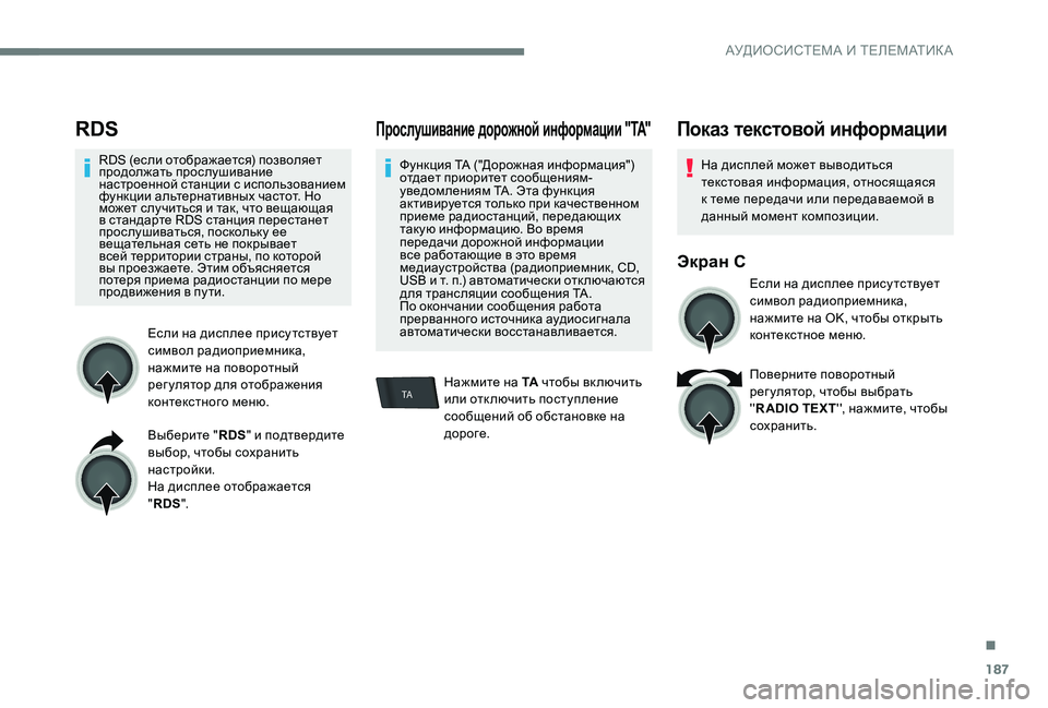 Peugeot 301 2017 Инструкция по эксплуатации (in Russian) 187
TA
RDS
RDS (если отображается) позволяет
продолжать прослушивание
настроенной станции с использованием
функ Peugeot 301 2017 Инструкция по эксплуатации (in Russian) 187
TA
RDS
RDS (если отображается) позволяет
продолжать прослушивание
настроенной станции с использованием
функ