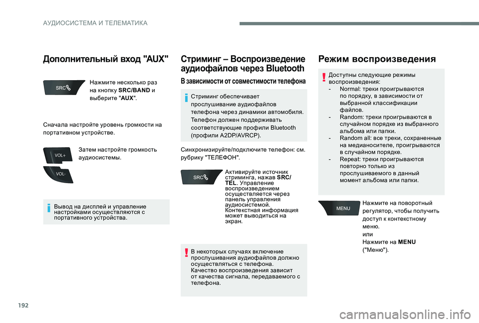 Peugeot 301 2017 Инструкция по эксплуатации (in Russian) 192
VOL+
VOL-
Нажмите несколько раз
на кнопку SRC/BAND и
выберите " AUX".
Вывод на дисплей и управление
настройками Peugeot 301 2017 Инструкция по эксплуатации (in Russian) 192
VOL+
VOL-
Нажмите несколько раз
на кнопку SRC/BAND и
выберите " AUX".
Вывод на дисплей и управление
настройками